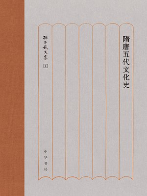 cover image of 隋唐五代文化史（精）--孙昌武文集